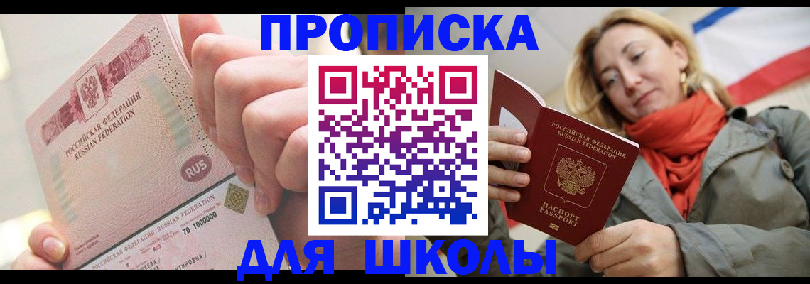 временная регистрация для школы в Боготоле